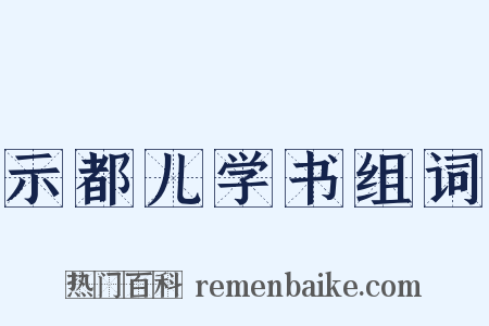 示都儿学书组词是什么意思的图片